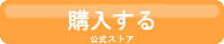 購入ボタン