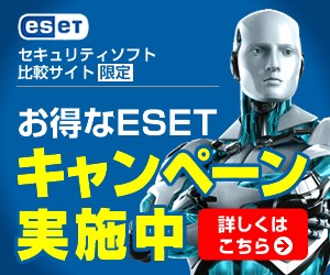当サイト限定キャンペーン ESET