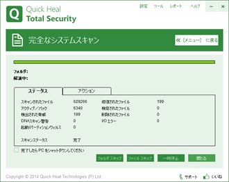 クイックヒールでウイルススキャン終了