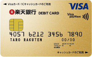 楽天銀行ゴールドデビットカード（VISA)