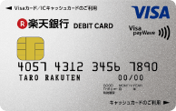 楽天銀行デビットカード(VISA)