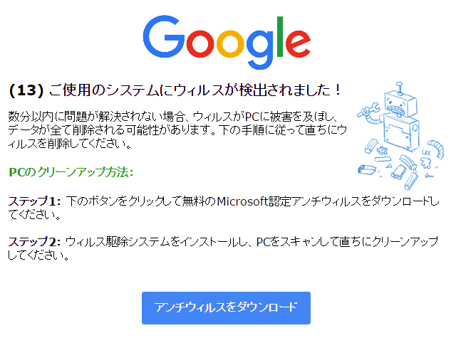 Google 重大なセキュリティ通知 Googleからパソコンに「重大なセキュリティ通知」という件