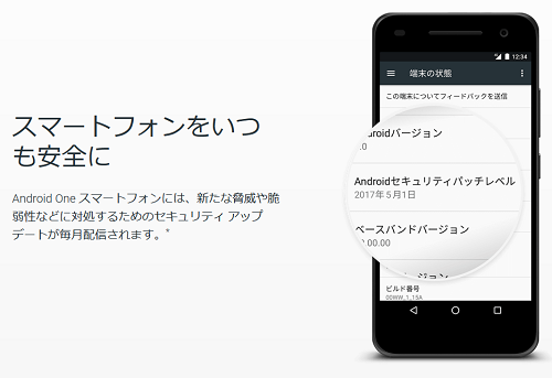 Android Oneの特徴はセキュリティアップデート