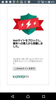 カスペルスキーインターネットセキュリティ for AndroidのWEB脅威対策ブロック画面