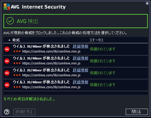 AVGインターネットセキュリティの検知画面