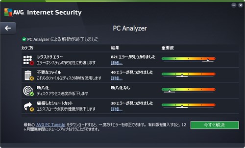 AVGインターネットセキュリティのPC Analyzerレポート画面