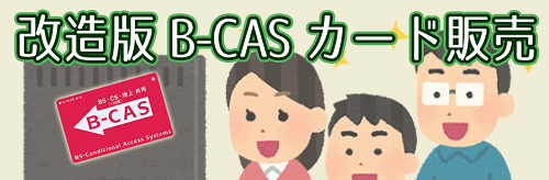 改造B-CASの販売サイト
