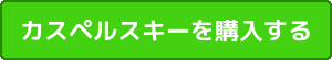 カスペルスキーを購入する