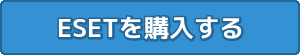ESETを購入する