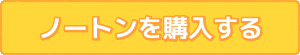 ノートンを購入する