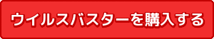 ウイルスバスターを購入する
