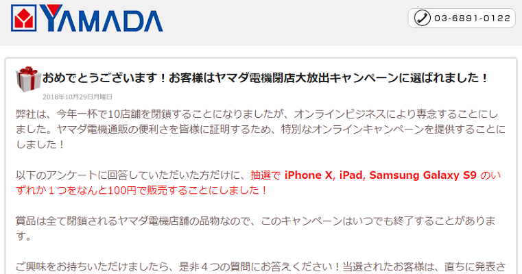 ヤマダ電機閉店大放出キャンペーン という偽の当選画面に注意 個人情報を取られる被害も