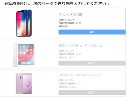賞品を選択する画面　iPhone XやiPad、Galaxy S9