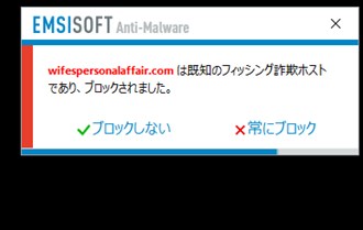 Emsisoft Anti-Malware12の危険サイト検知の通知画面