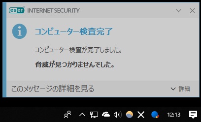 ESET Internet Security V12.0のウイルススキャン終了画面