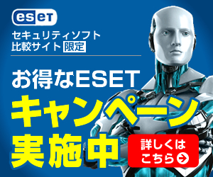 ESETの「セキュリティソフト比較サイト」限定キャンペーン