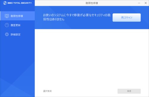 360 Total Securityの脆弱性修復