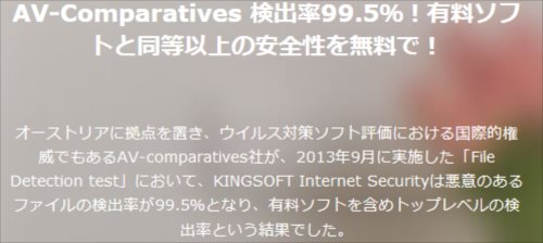 キングソフトはウイルス検出性能が高いとか嘘です