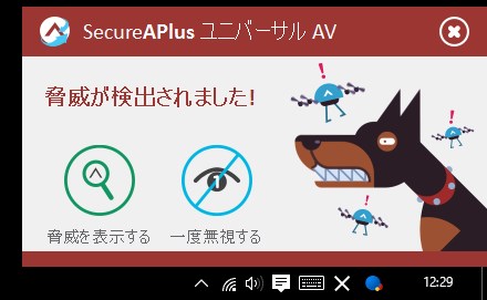 SecureAPlusのウイルス検知アラート