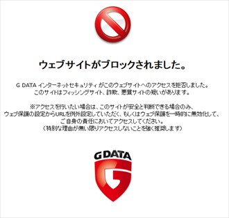 G Dataのフィッシング詐欺サイト検知画面