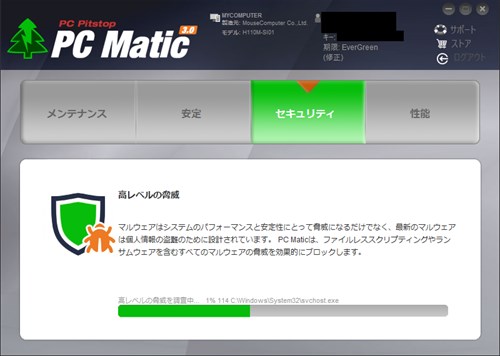 PC Maticのウイルススキャン画面