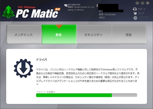 PC MaticのPC最適化機能（メンテナンス）