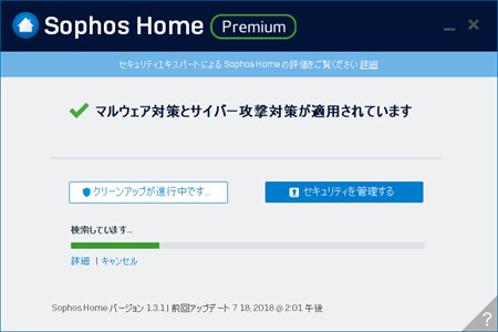 Sophos Home Premiumのウイルススキャン画面