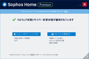 Sophos Home Premiumの管理画面