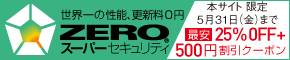 ZEROスーパーセキュリティの「セキュリティソフト比較サイト」限定キャンペーン