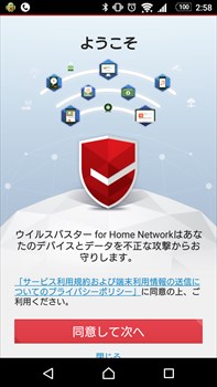 ウイルスバスター for Home Networkの管理アプリ