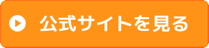 公式サイト(購入)