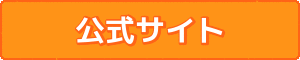 公式サイト