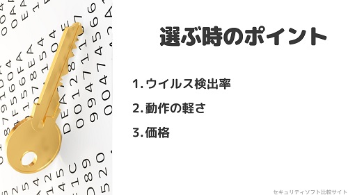 セキュリティソフトの選び方
